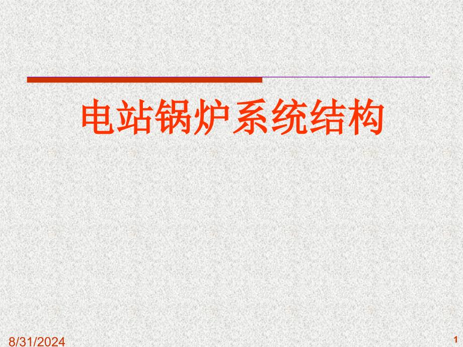 电站锅炉系统结构及生产过程流程图PowerPoint演示文稿_第1页