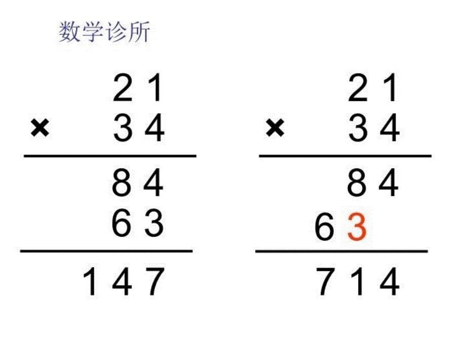 两位数乘两位数课件知识分享_第5页