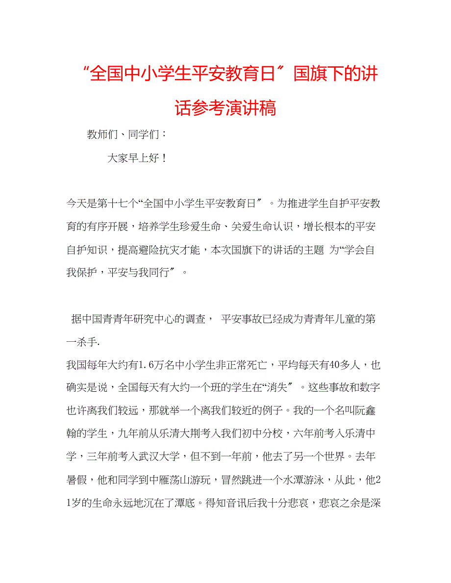 2023年全国中小学生安全教育日国旗下的讲话演讲稿.docx_第1页