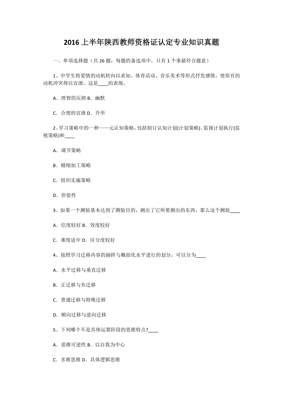 2016上半年陕西教师资格证认定专业知识真题.doc_第1页