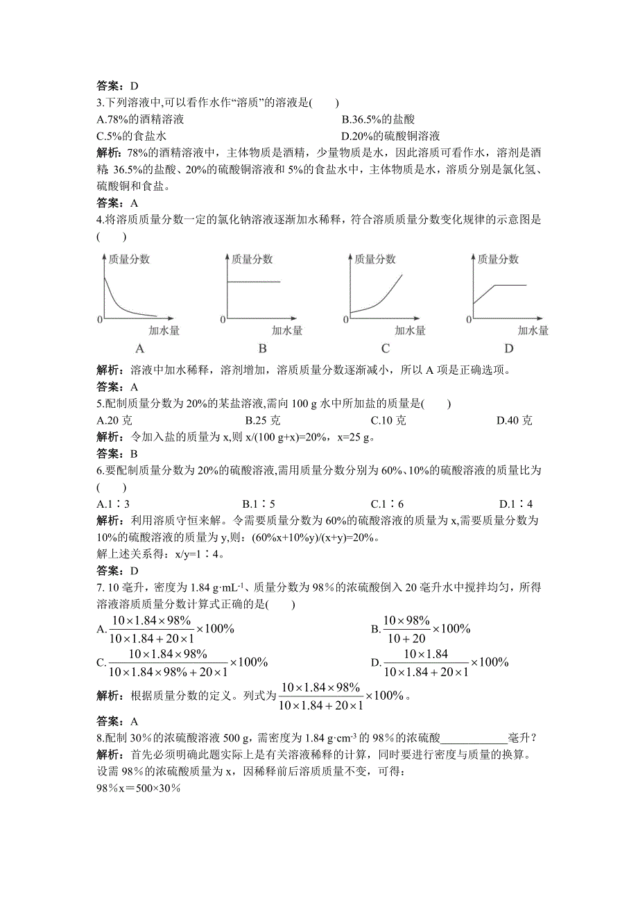 初中化学九年级下册同步练习及答案 第9单元课题3 溶质的质量分数_第2页