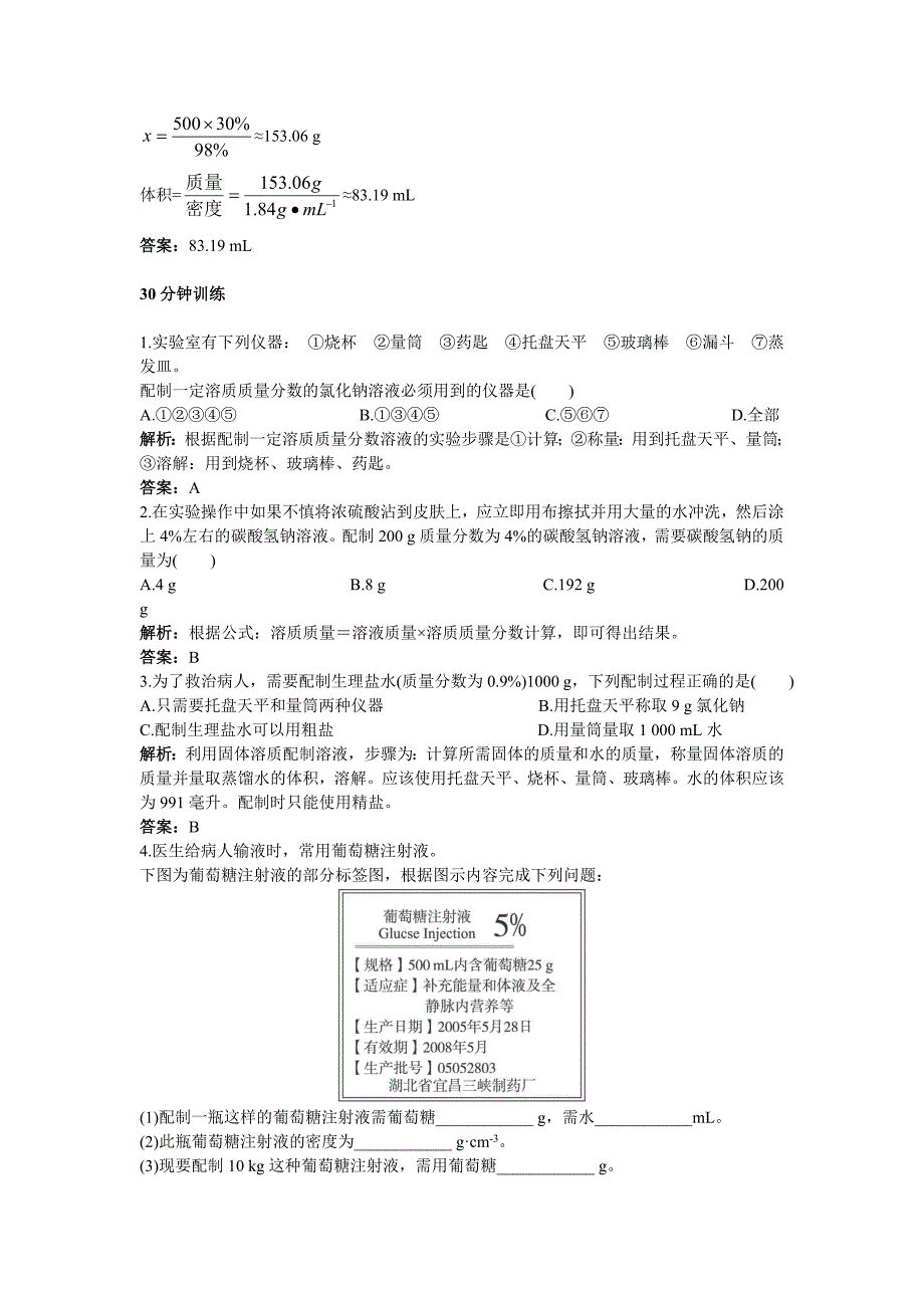 初中化学九年级下册同步练习及答案 第9单元课题3 溶质的质量分数_第3页