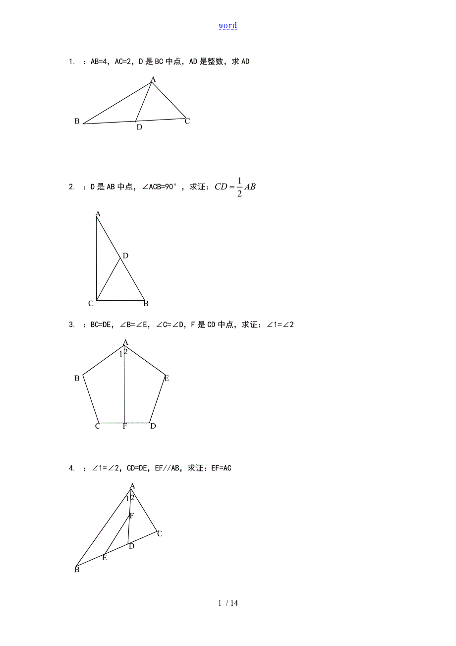 初二全等三角形证明经典50题_第1页