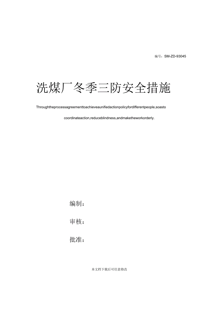 洗煤厂冬季三防安全措施_第1页