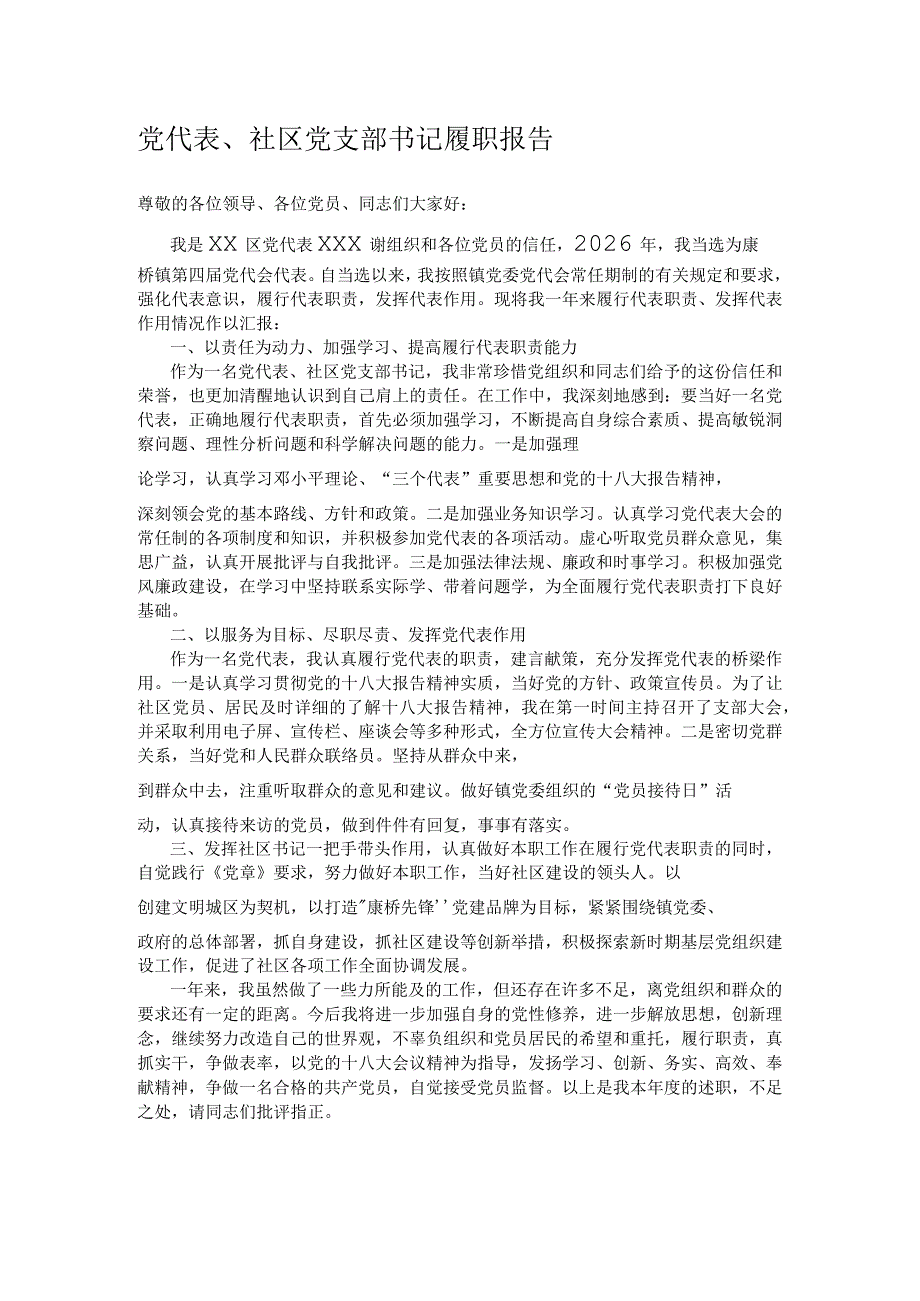 党代表、社区党支部书记履职报告_第1页