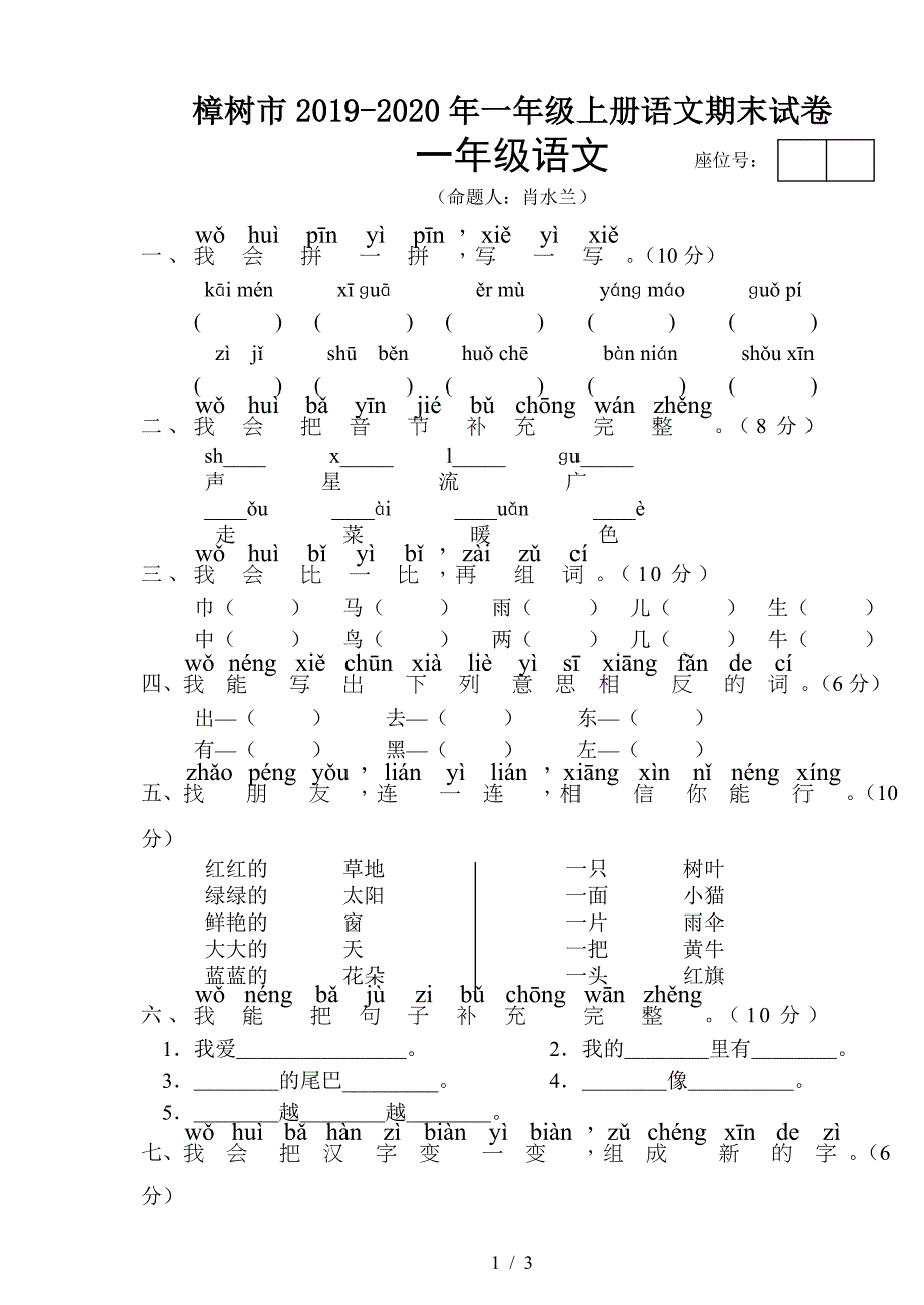 樟树市2019-2020年一年级上册语文期末试卷.doc_第1页