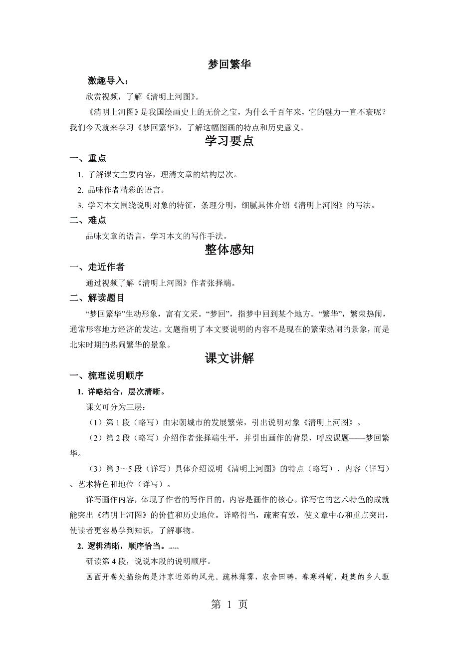 2023年人教版八年级上册新版语文第五单元 《梦回繁华》学案及习题.doc_第1页