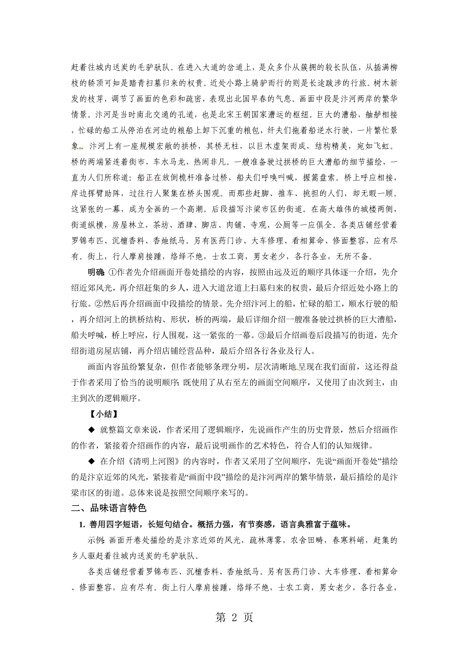 2023年人教版八年级上册新版语文第五单元 《梦回繁华》学案及习题.doc_第2页