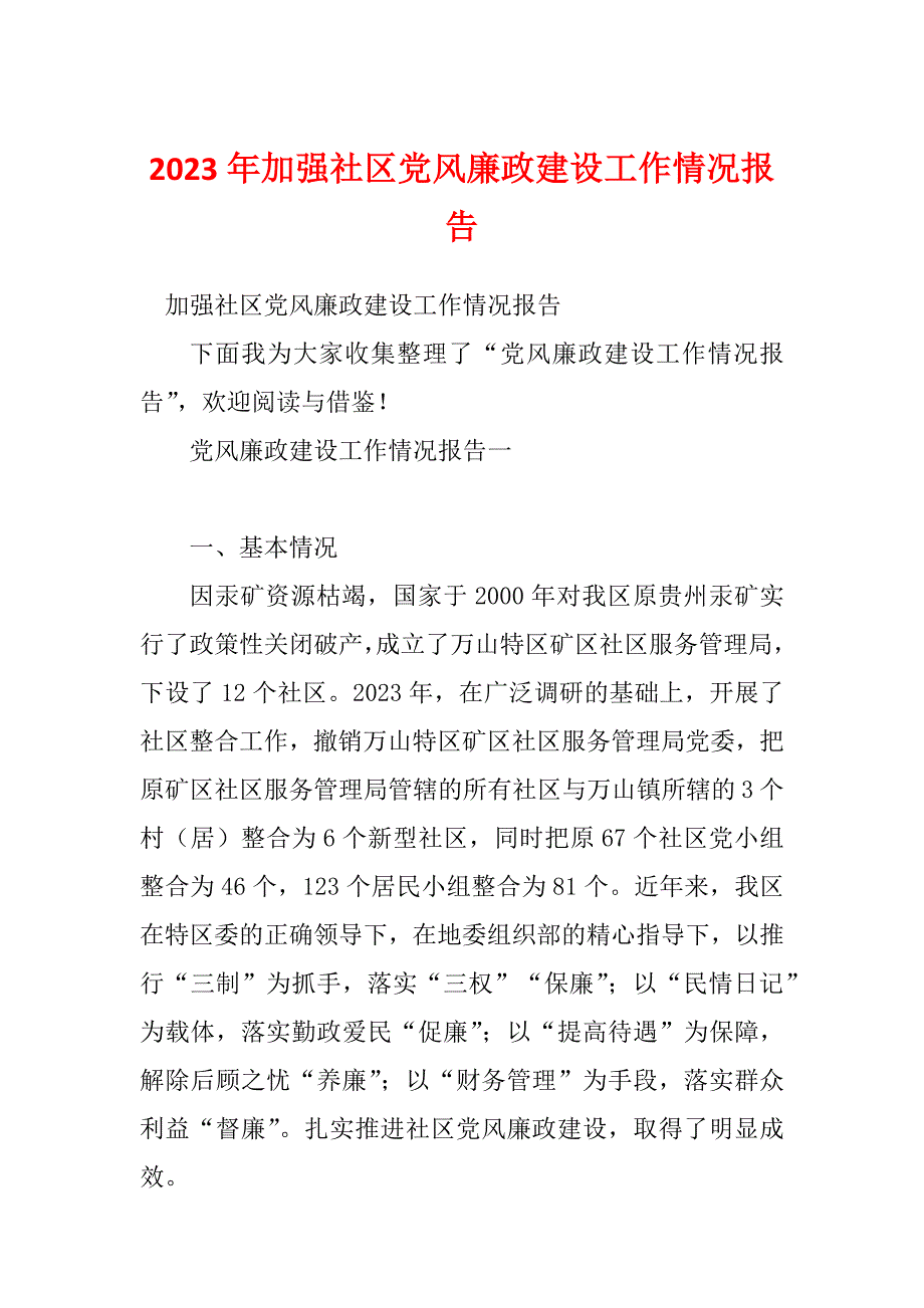 2023年加强社区党风廉政建设工作情况报告_第1页