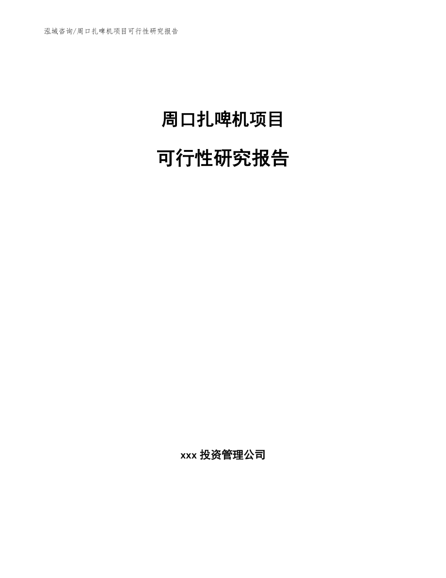 周口扎啤机项目可行性研究报告_第1页