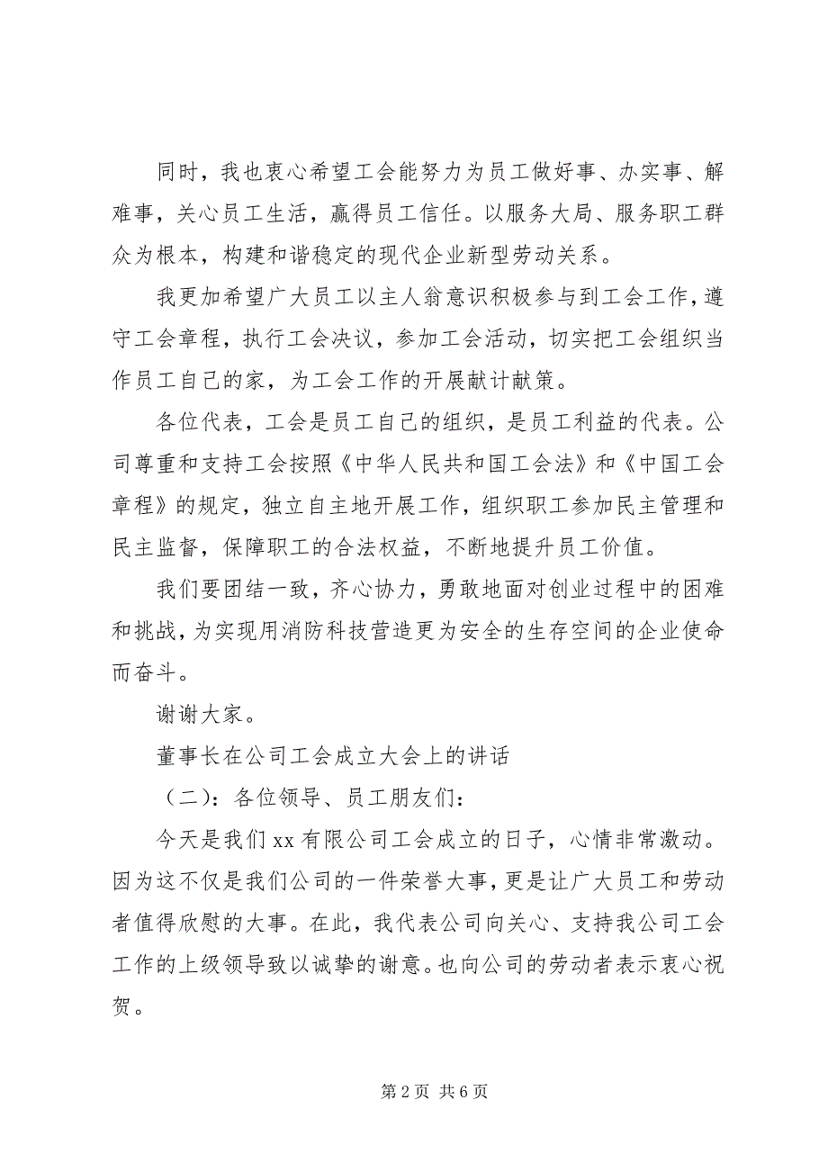 2023年董事长在公司工会成立大会上的致辞.docx_第2页