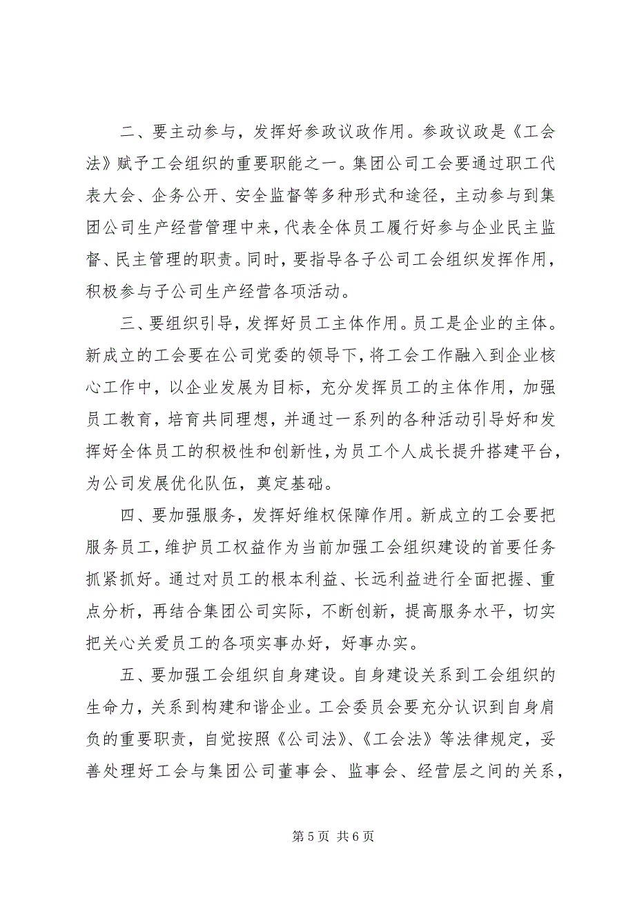 2023年董事长在公司工会成立大会上的致辞.docx_第5页