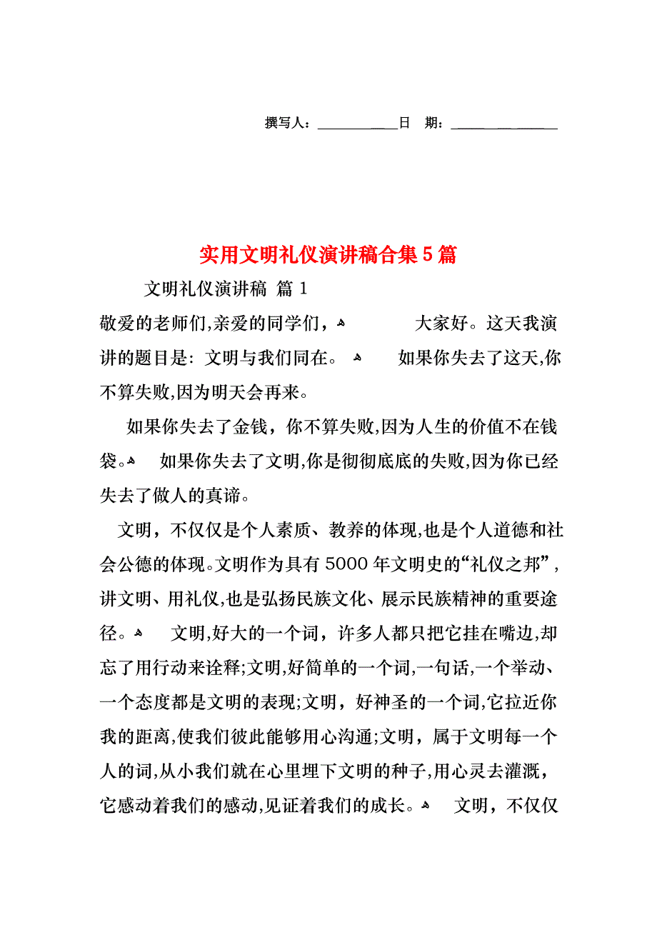 文明礼仪演讲稿合集5篇2_第1页