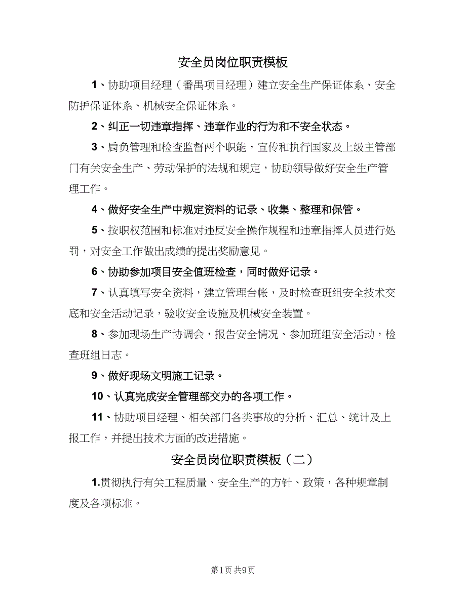 安全员岗位职责模板（7篇）.doc_第1页