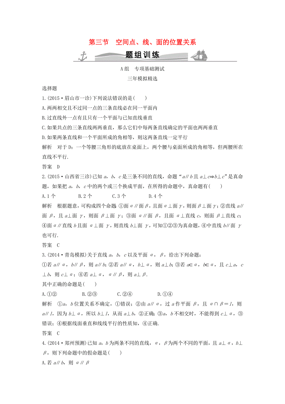 三年模拟一年创新2016届高考数学复习第八章第三节空间点线面的位置关系文全国通用_第1页