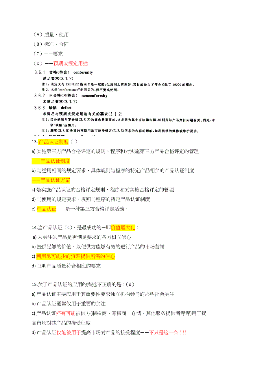 2016自愿性产品认证模拟题带答案.docx_第4页
