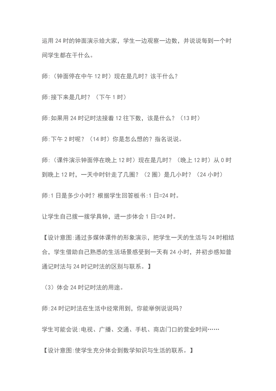 24时计时法的教学设计.doc_第4页