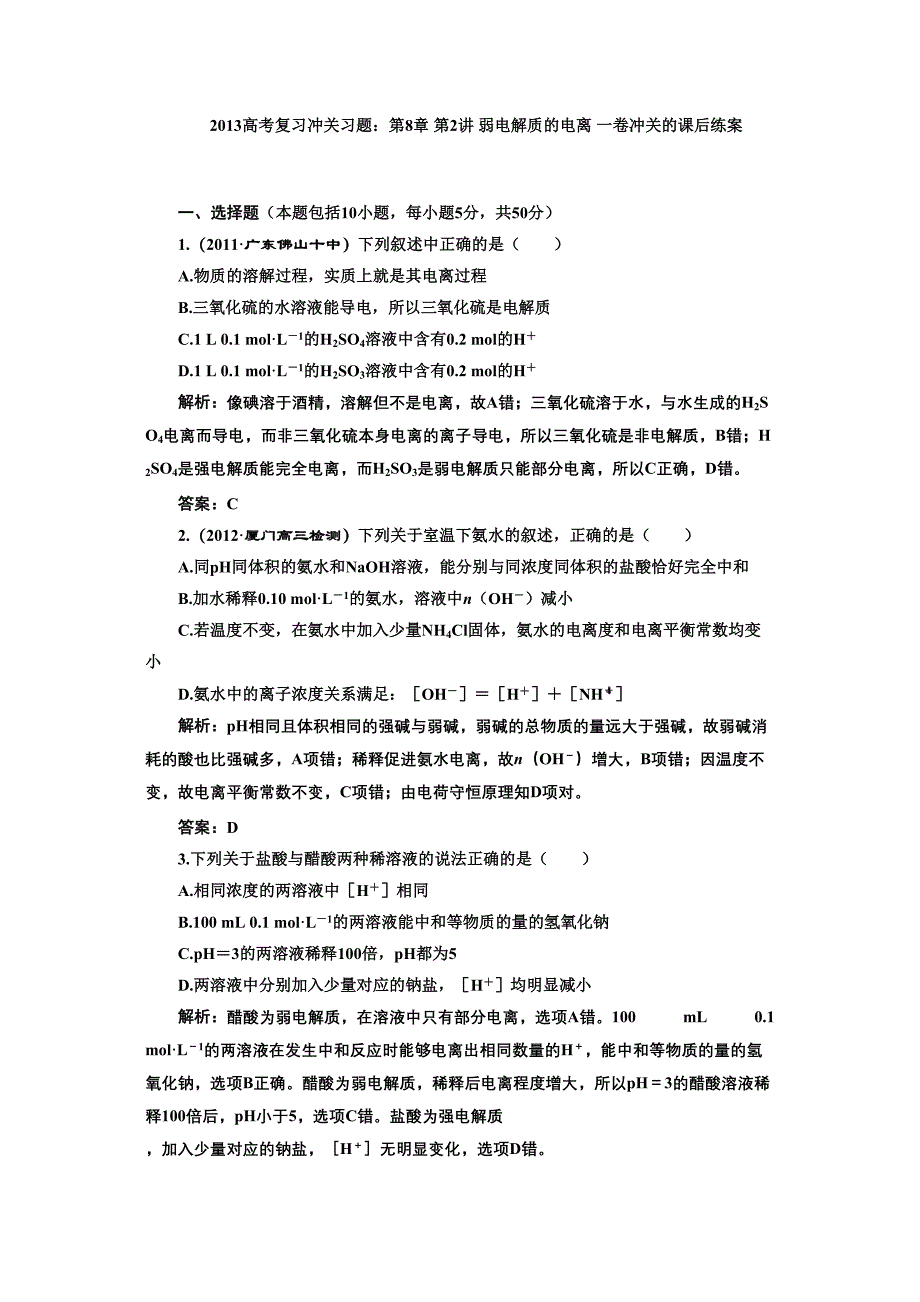 高考复习冲关习题弱电解质的电离一卷冲关的课后练案_第1页