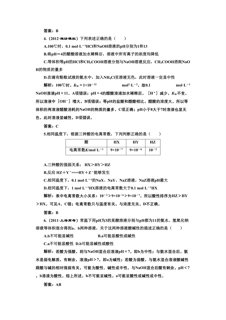 高考复习冲关习题弱电解质的电离一卷冲关的课后练案_第2页