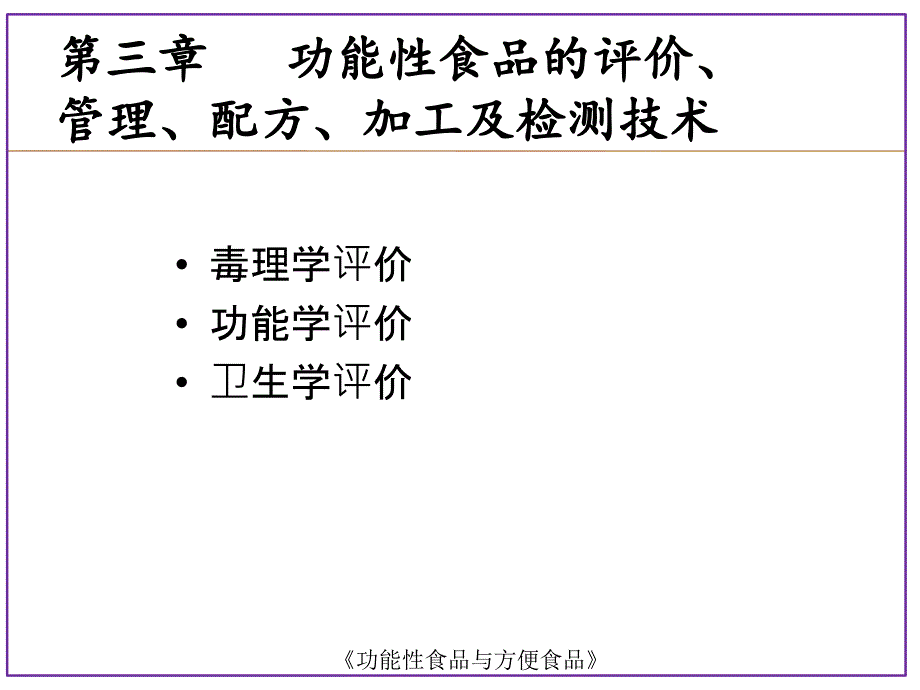 功能性食品的毒理学及功能学评价PPT课件_第1页