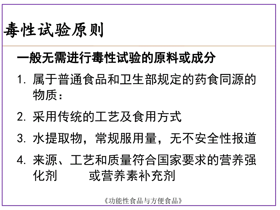 功能性食品的毒理学及功能学评价PPT课件_第4页