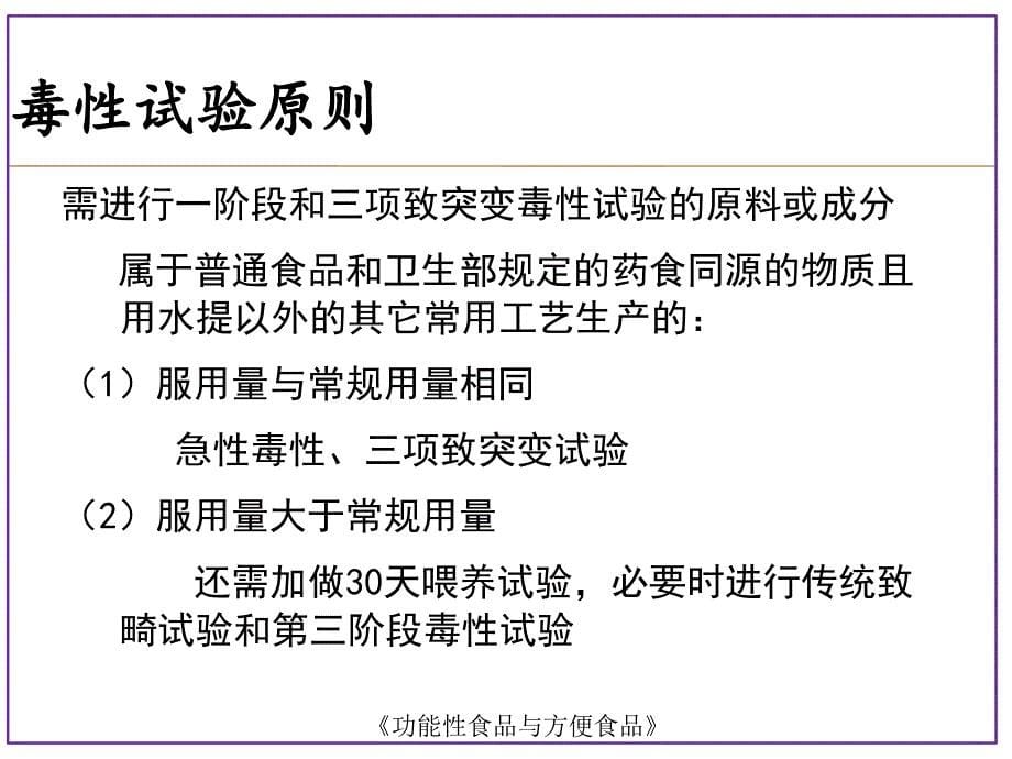 功能性食品的毒理学及功能学评价PPT课件_第5页