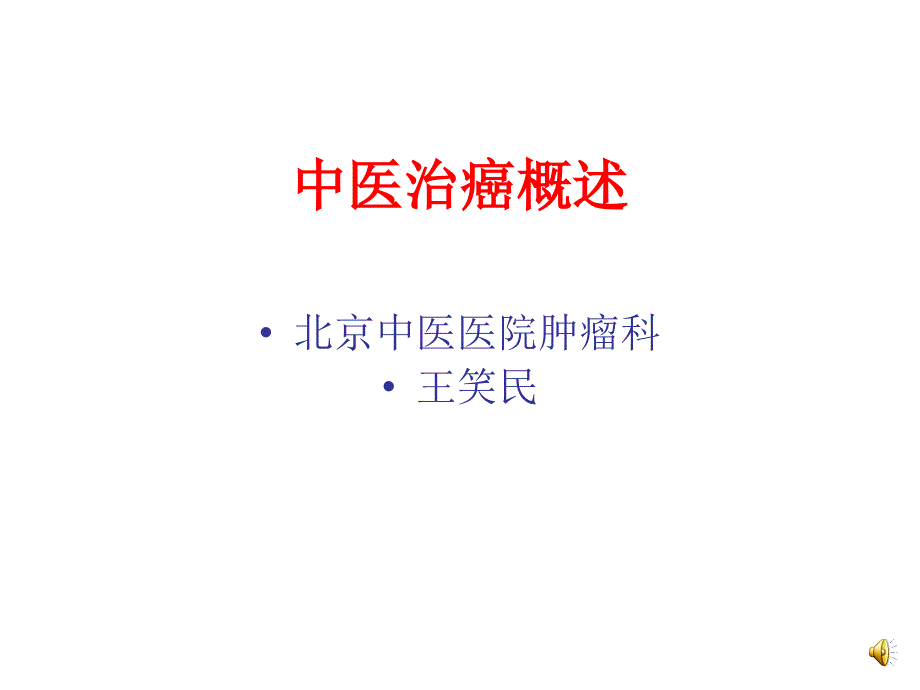 中医治癌概述北京中医医院肿瘤科_第1页