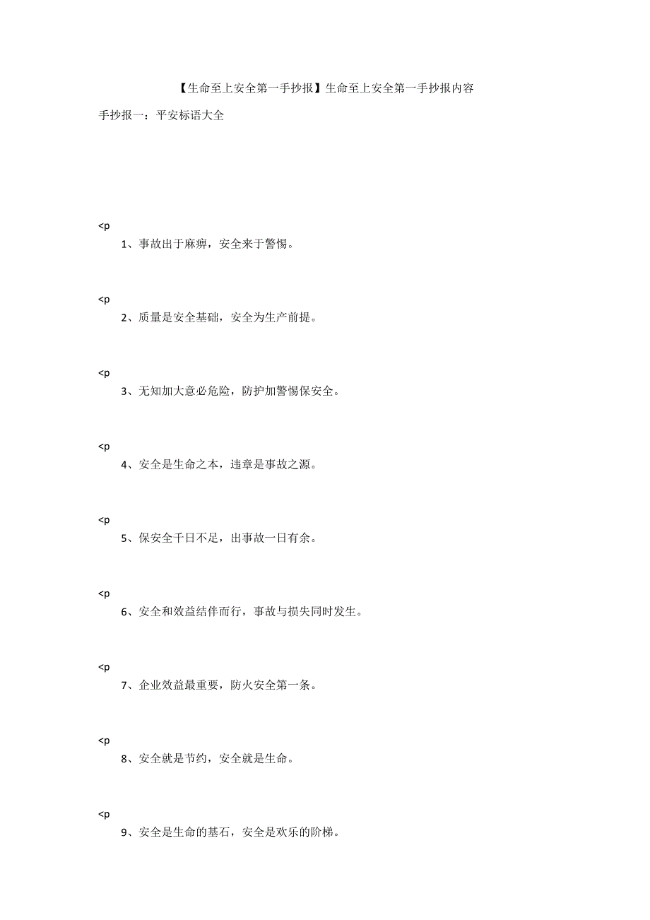 【生命至上安全第一手抄报】生命至上安全第一手抄报内容_第1页