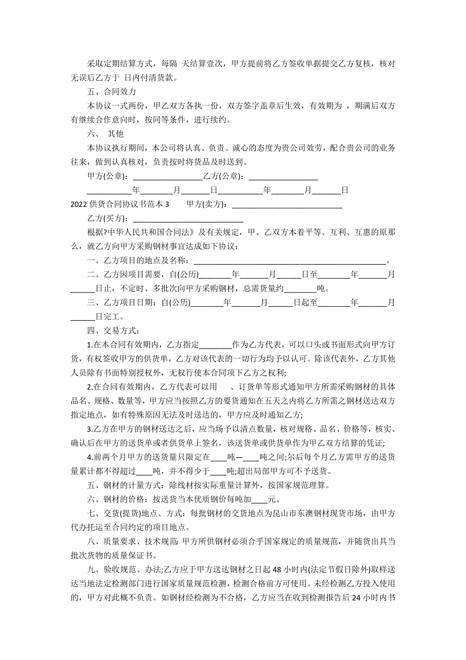 2022供货合同协议书范本3篇(供货协议怎么写范本)_第2页