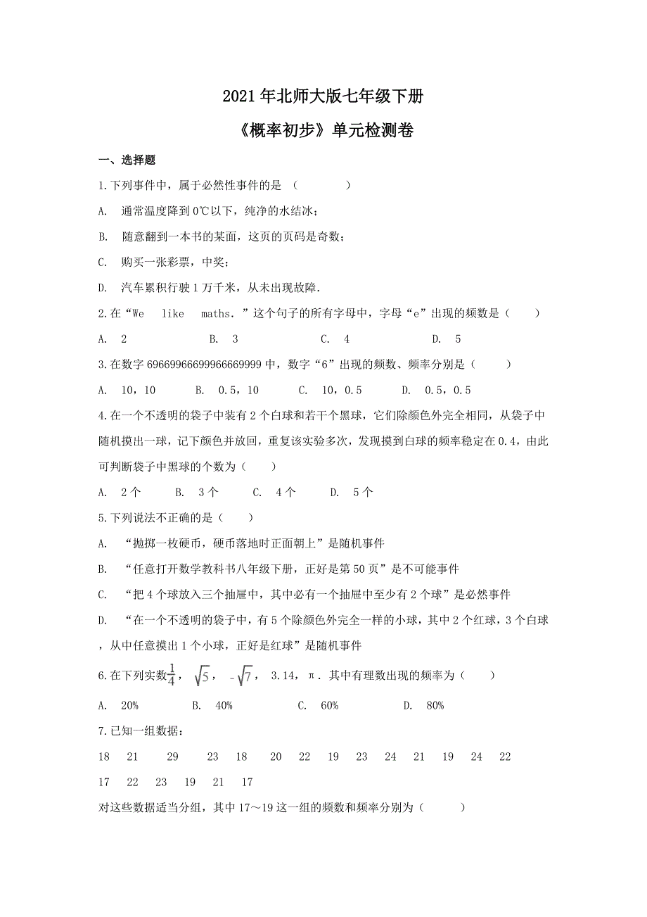 北师大版七年级下册概率初步单元检测卷四含答案_第1页