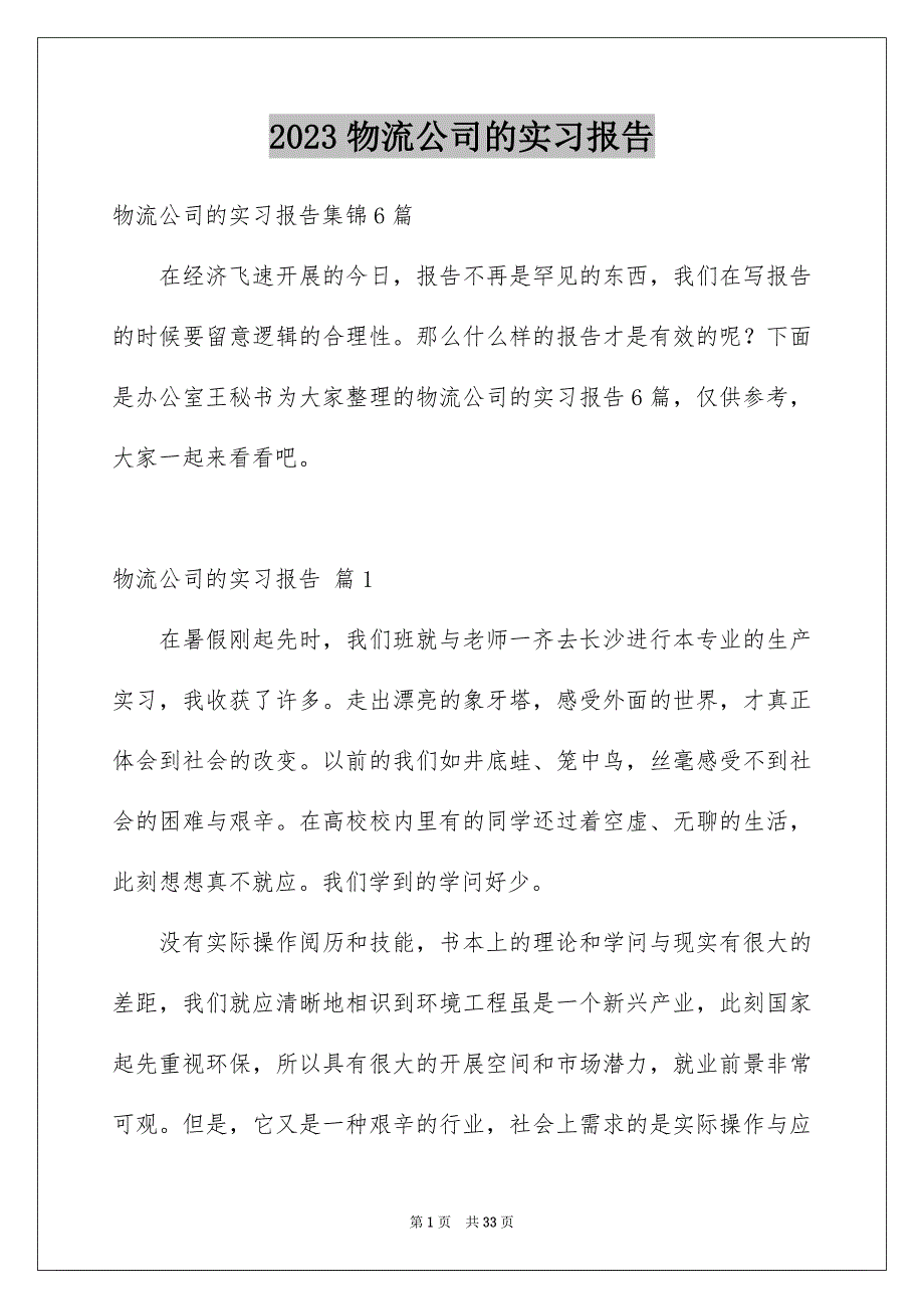 2023年物流公司的实习报告38范文.docx_第1页