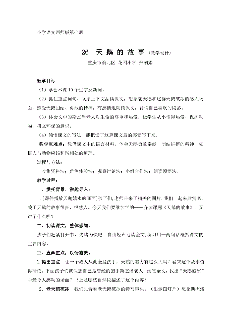 《天鹅的故事》教学设计MicrosoftWord文档.doc_第1页