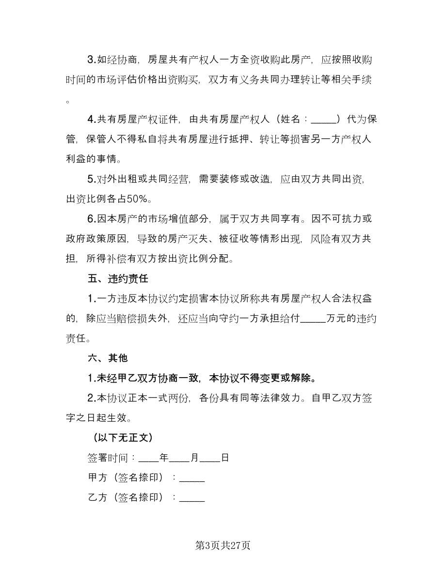 房屋产权代持协议常用版（9篇）_第3页