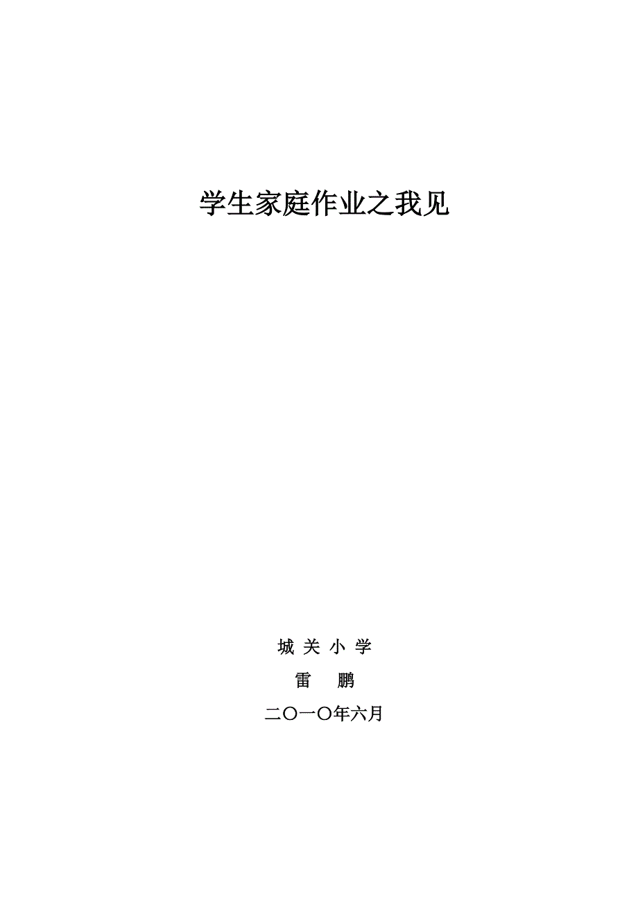 也谈家庭作业.doc_第1页