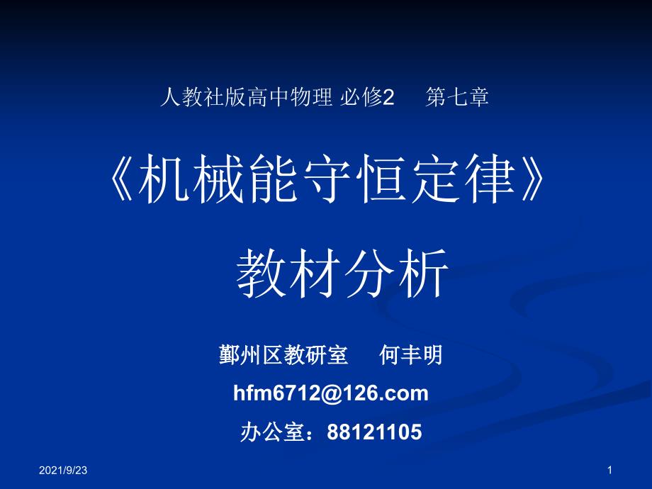 机械能及其守恒定律教材分析与教学设想_第1页
