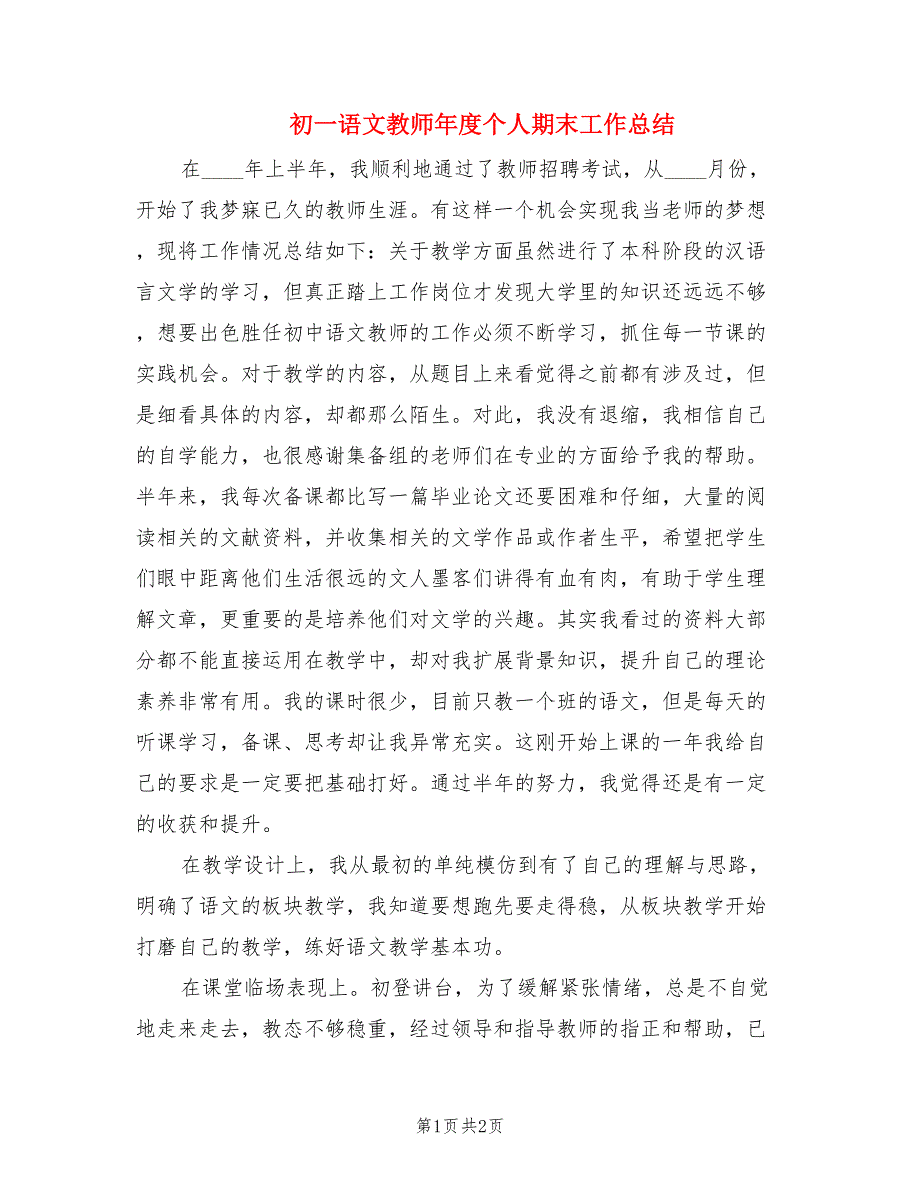 初一语文教师年度个人期末工作总结.doc_第1页