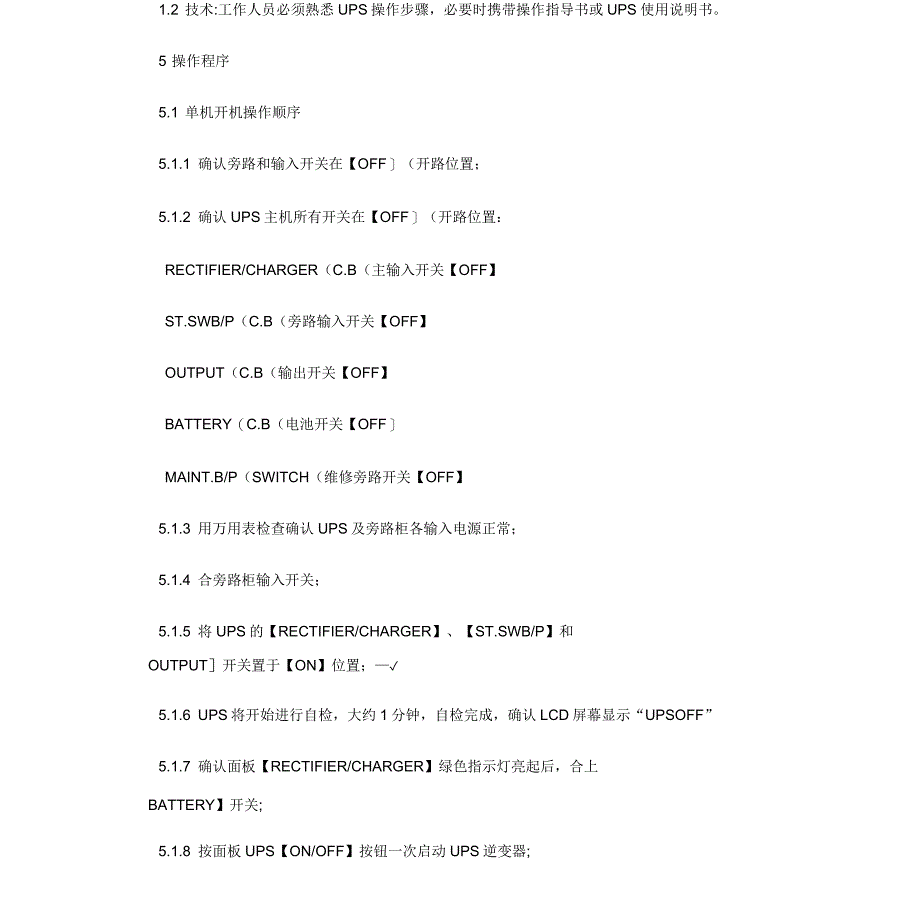 UPS电源检修标准流程剖析_第2页