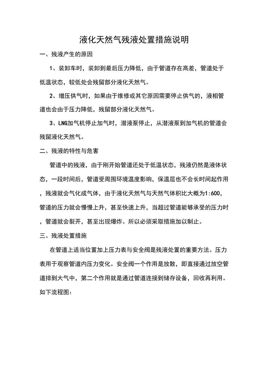 液化天然气残液处置措施说明3_第1页