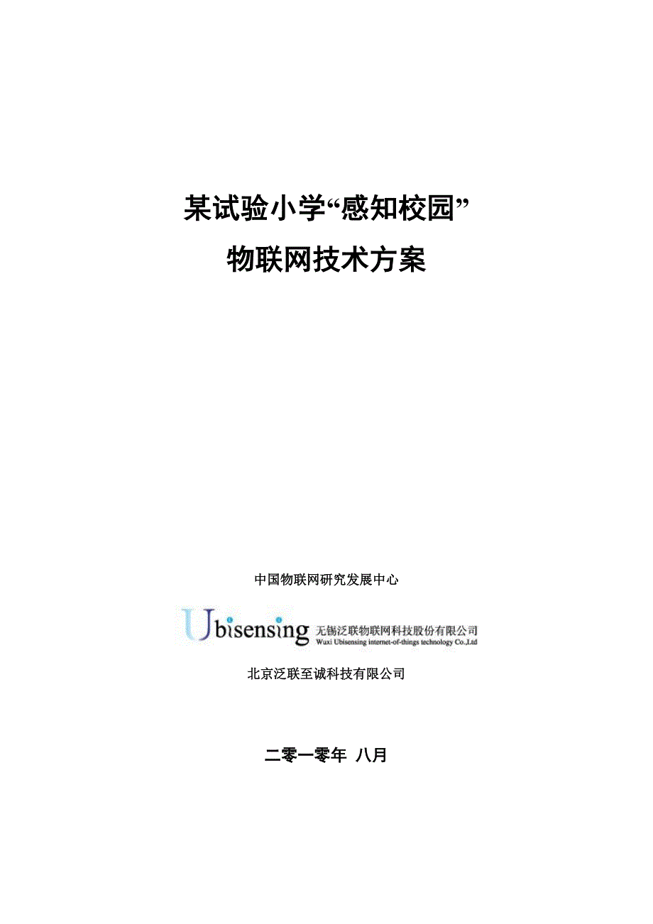 某试验小学感知校园物联网技术方案_第1页