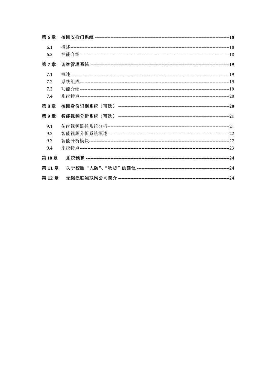 某试验小学感知校园物联网技术方案_第3页