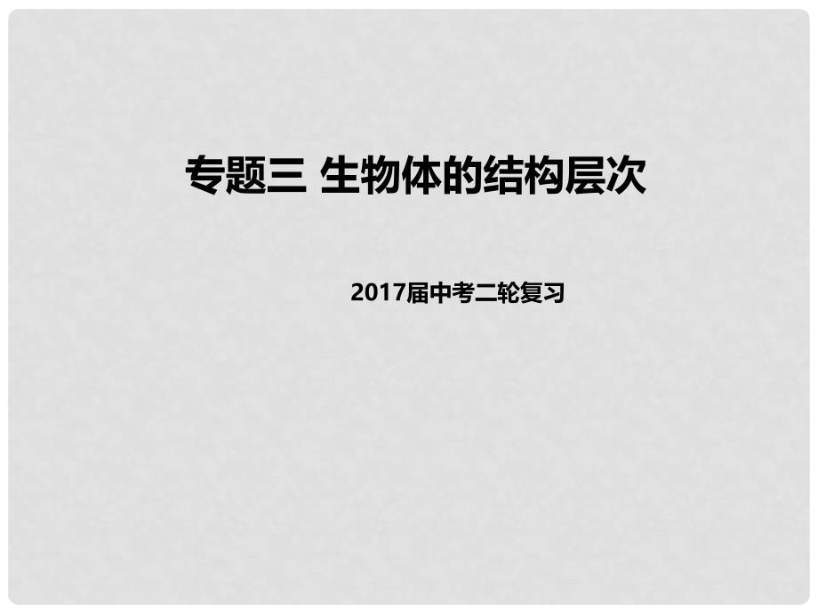 中考生物二轮复习 专题突破三 生物体的结构层次教学课件_第1页