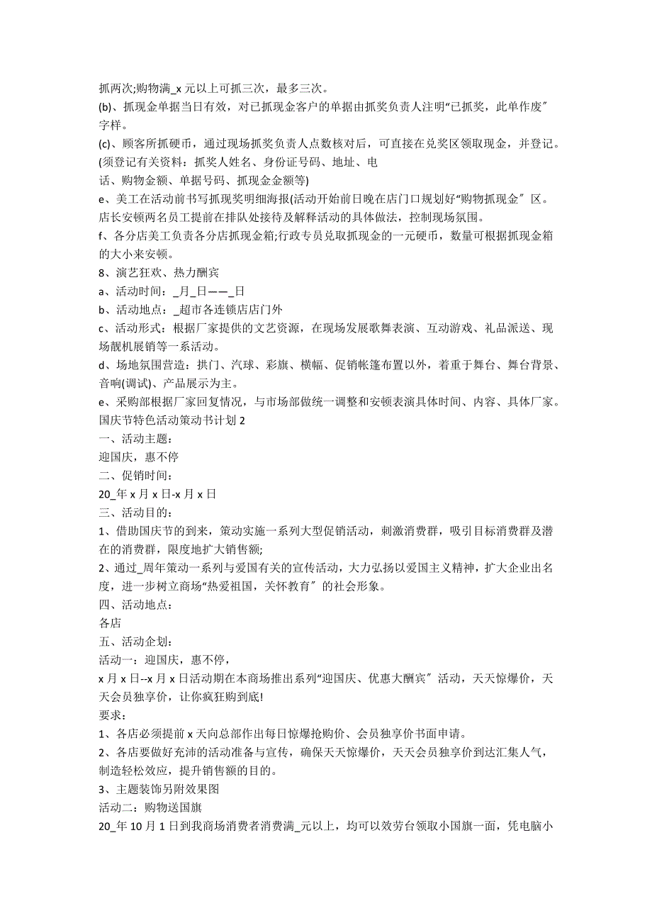 国庆节特色活动策划书方案_第3页