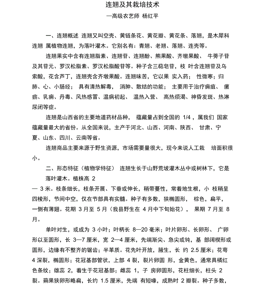连翘及其栽培技术_第1页
