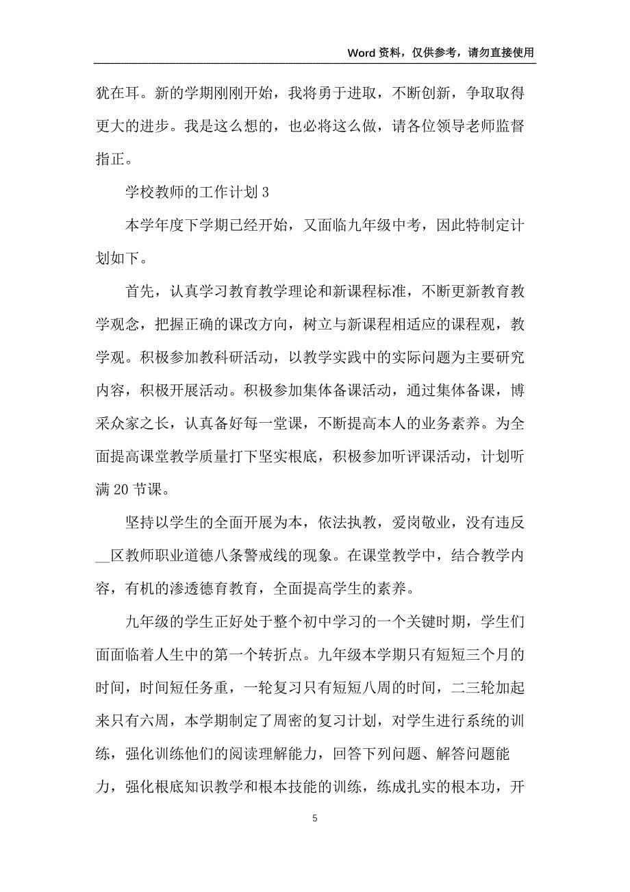 关于学校教师的工作计划五篇_第5页