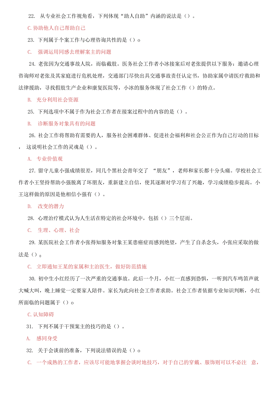 答案国家开放大学电大专科《个案工作》标准期末题库及答案_第3页