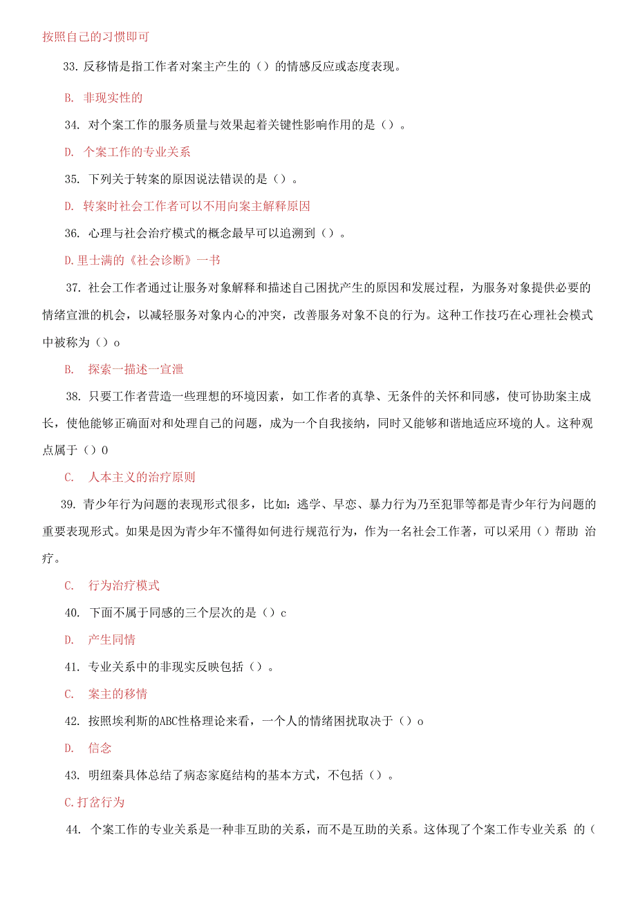 答案国家开放大学电大专科《个案工作》标准期末题库及答案_第4页