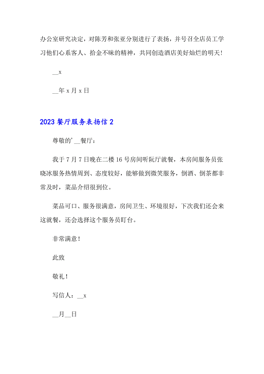 2023餐厅服务表扬信【精编】_第2页