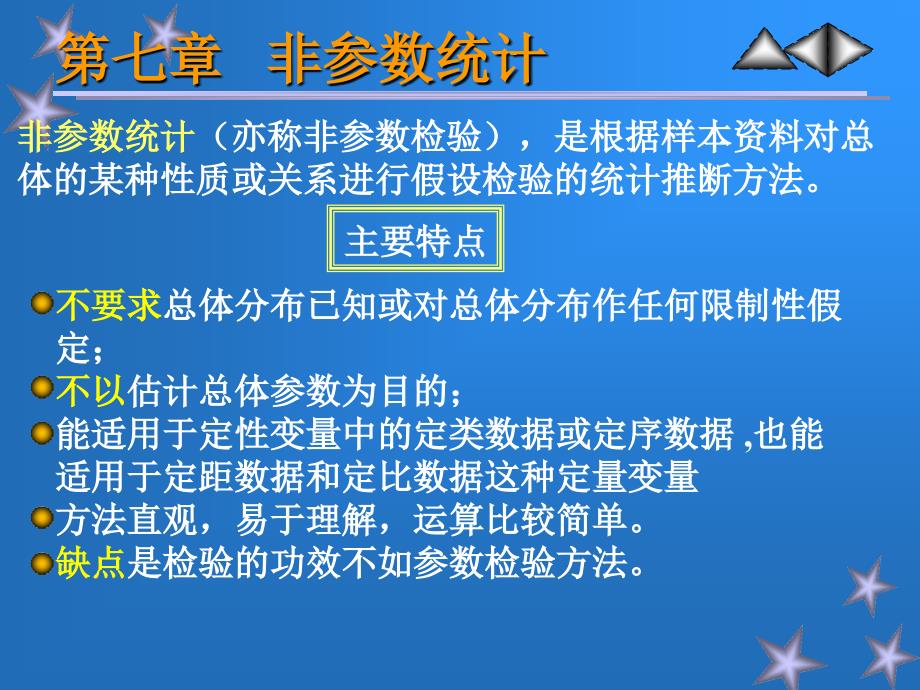 第七章非参数统计_第1页