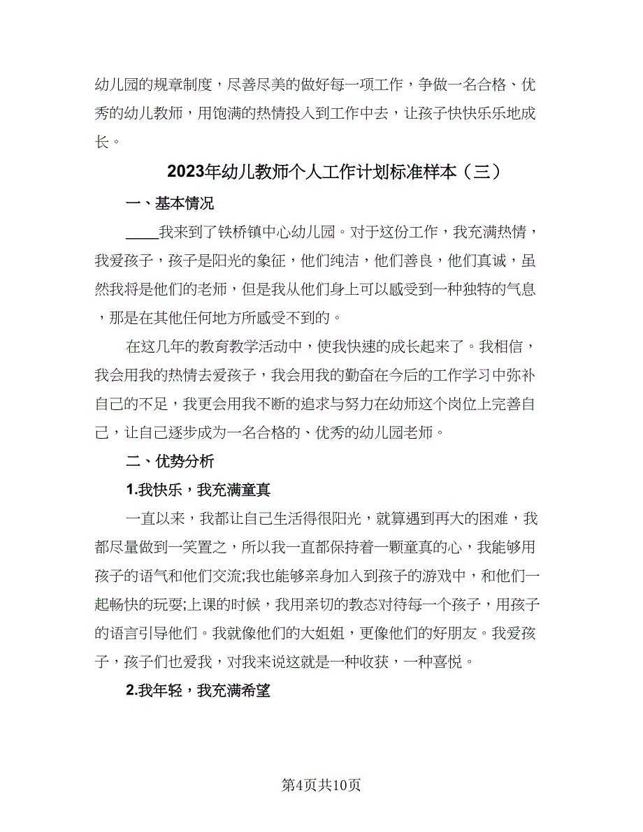 2023年幼儿教师个人工作计划标准样本（4篇）.doc_第4页