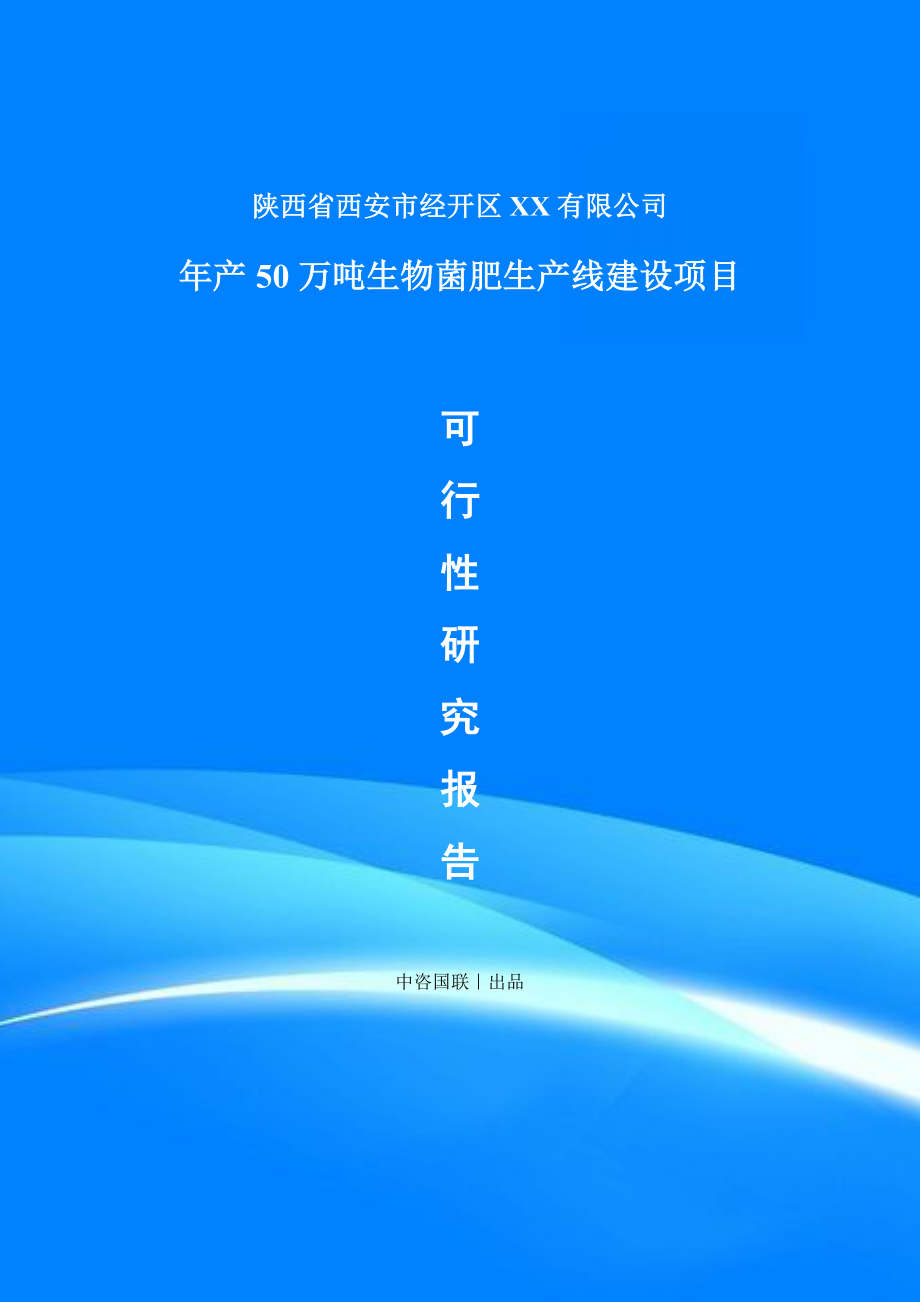 年产50万吨生物菌肥项目可行性研究报告建议书_第1页